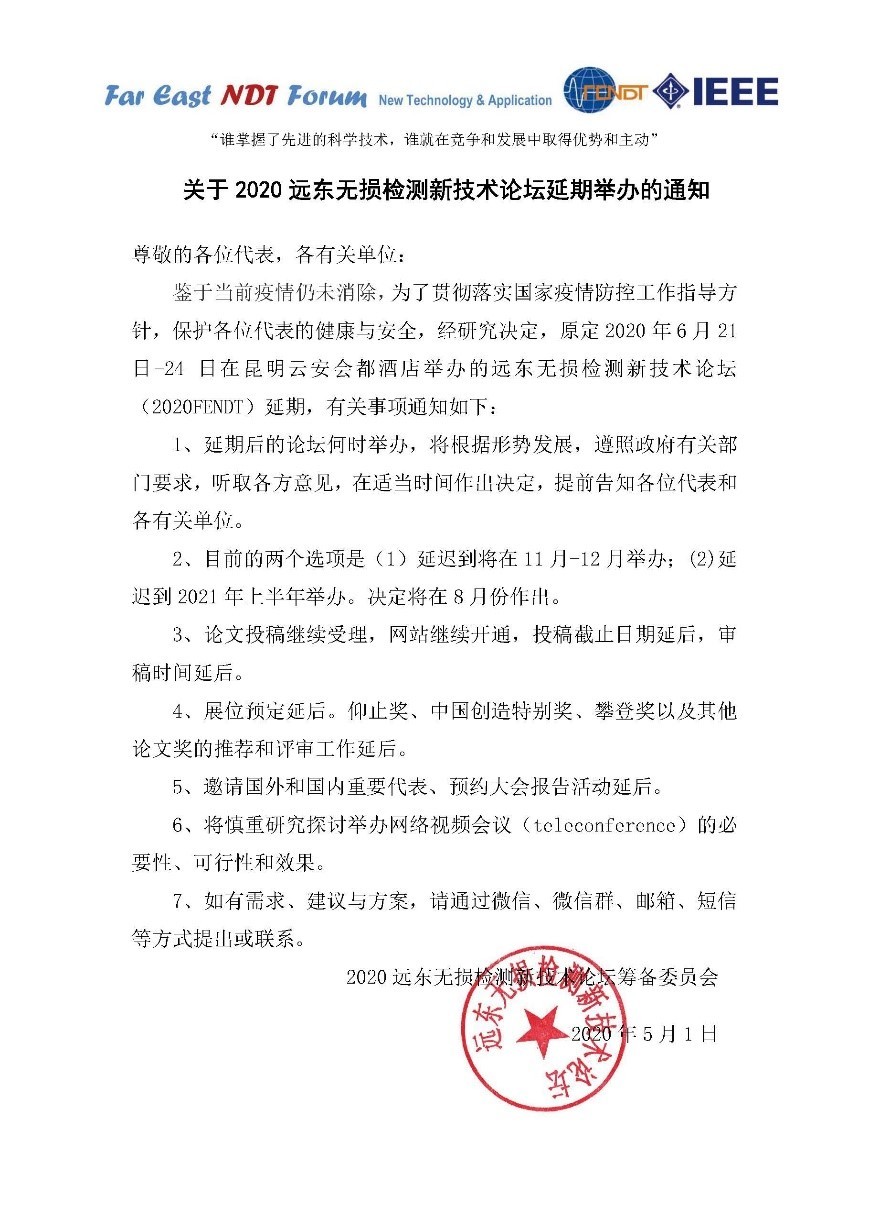 2020远东无损检测新技术论坛延期通知